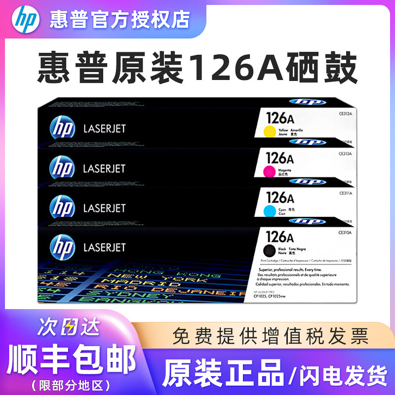原装 hp惠普310硒鼓 1025粉盒 126A ce310a黑色 蓝色 黄色 红色适用M175a M175nw CP1025 M275 打印机墨粉盒