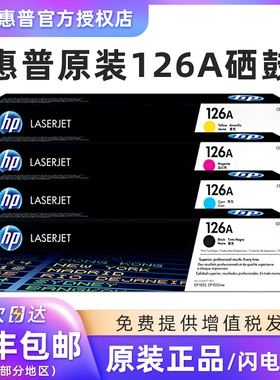 原装 hp惠普310硒鼓 1025粉盒 126A ce310a黑色 蓝色 黄色 红色适用M175a M175nw CP1025 M275 打印机墨粉盒