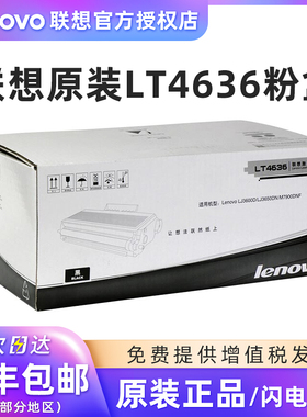 原装 联想LT4636H高容量粉盒 硒鼓 LJ3600D/LJ3650DN/M7900DNF