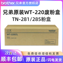 原装兄弟WT-220CL废粉盒220废粉仓281黑色285MFC-9140CDN MFC-9340CDW DCP-9020CDN HL-3170CD HL3150CDN粉盒