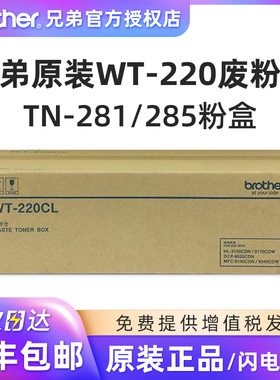 原装兄弟WT-220CL废粉盒220废粉仓281黑色285MFC-9140CDN MFC-9340CDW DCP-9020CDN HL-3170CD HL3150CDN粉盒
