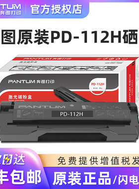 奔图（PANTUM）PD-112H 原装硒鼓碳粉盒适用于P2090 M6002打印机墨盒粉仓