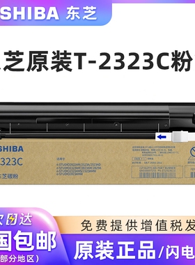 原装东芝T-2323C/CS碳粉盒适用东芝2822/2523A/2523AD/2323/2823AM/2323AMS/2323/2823AMW/2829A墨粉硒鼓墨盒