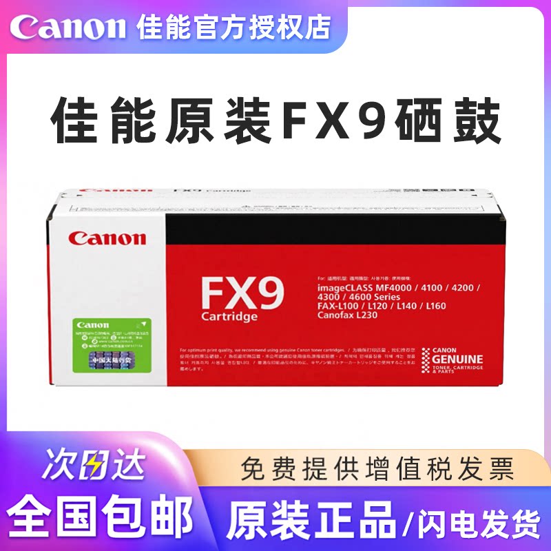 原装 佳能FX9硒鼓 MF4010B MF4012B MF4350D L100 L140 L160