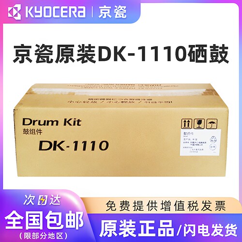 原装京瓷DK-1110感光鼓/硒鼓