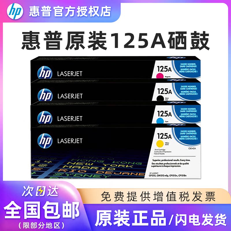 原装惠普125A硒鼓 CB540A黑色适用：HP CP1215 1515n 1518ni CM1312 nfi打印机墨粉盒 CB541A CB542A库存特价
