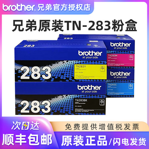 原装兄弟283粉盒319090309150