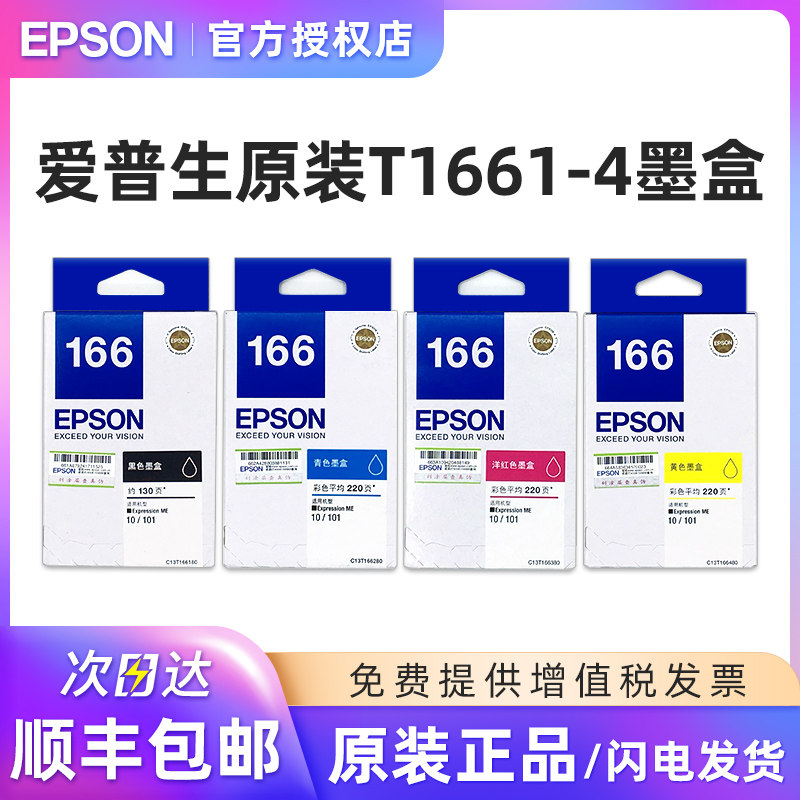 原装Epson爱普生打印机T166墨盒T1661墨盒 适用于ME10/ME101墨盒