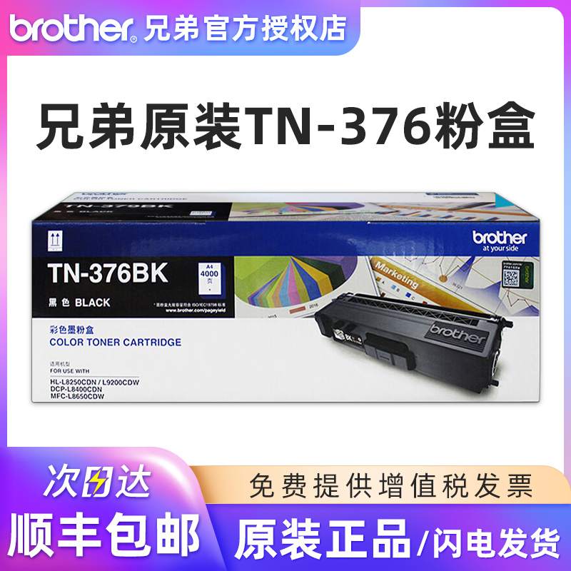 兄弟原装TN-376粉盒硒鼓黑色彩色