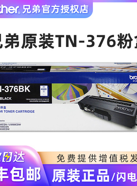 原装兄弟TN-376BK黑色墨粉盒HL-L8250CDN L9200CDW DCP-L8400CDN兄弟8250 粉盒兄弟9200硒鼓兄弟376粉盒