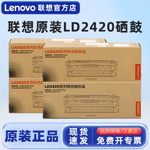原装联想LD2420硒鼓CS2410DNPlus