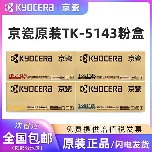 原装京瓷TK-5143墨粉盒