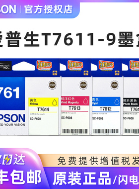 爱普生（EPSON）T761墨盒 SC-P608打印机墨盒 T7611-T7619九色墨水盒 照片黑鲜洋红 淡黑色 淡青色 红色 黄色