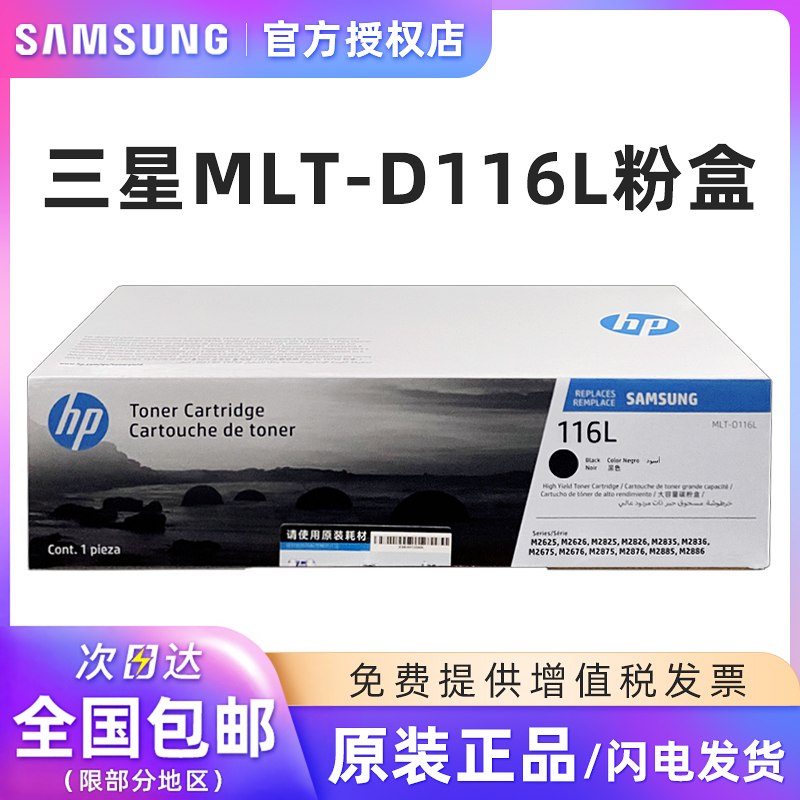 惠普适用原装三星MLT-D116L 116S粉盒R116硒鼓墨粉盒SL-M2676N M2676FH M2876 M2626d M2826ND M2836DW打印机