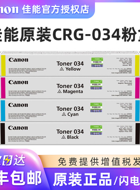 原装佳能CRG-034墨粉盒碳粉 Drum Unit 034硒鼓感光鼓 Toner034碳粉盒 适用C1225 MF810Cdn MF820C