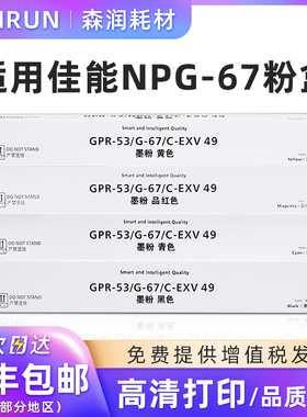 森润 适用Canon佳能c3020粉盒 npg-67墨粉 c3520 c3025 C3120L3330 3125 NPG-67L黑色 青色 红色 黄色 粉盒