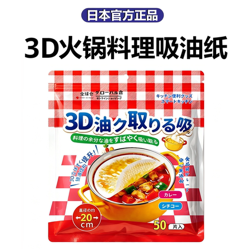 日本正品3D厨房吸油纸食物煮火锅