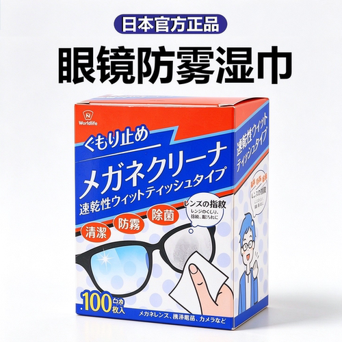 日本正品眼镜防雾湿巾纸清洁剂