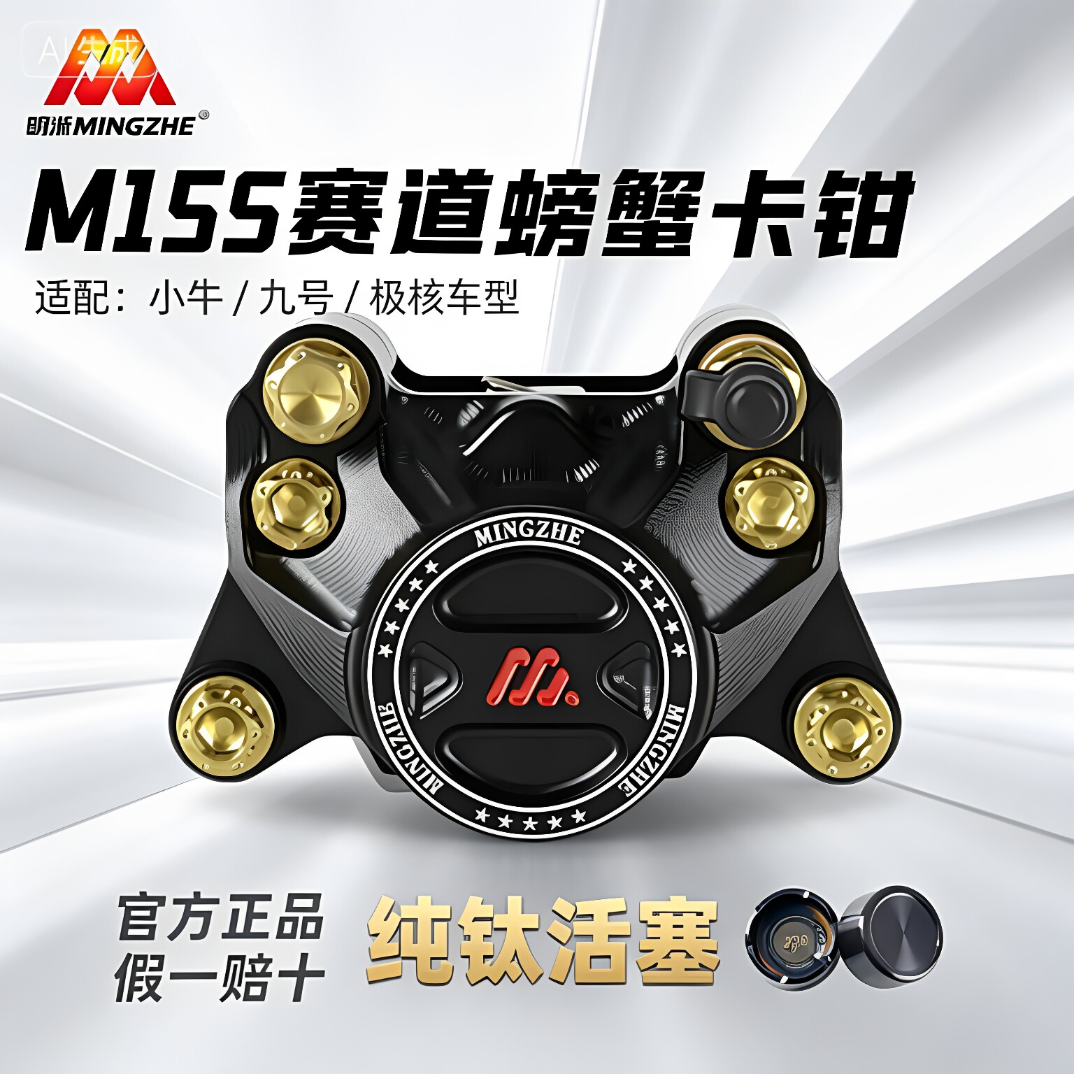 明浙M15S纯钛活塞螃蟹卡钳