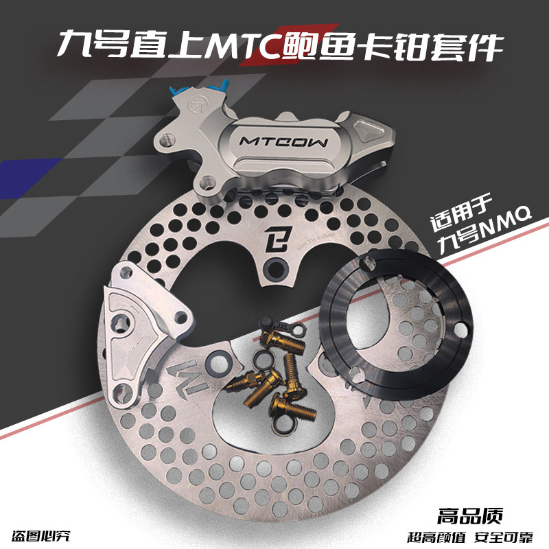 正品MTC鲍鱼九号直上碟刹套装