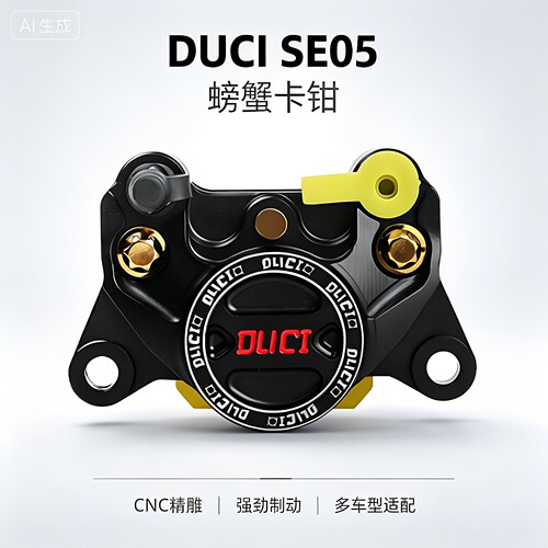 DUCI毒刺SE05卡钳84mm孔距