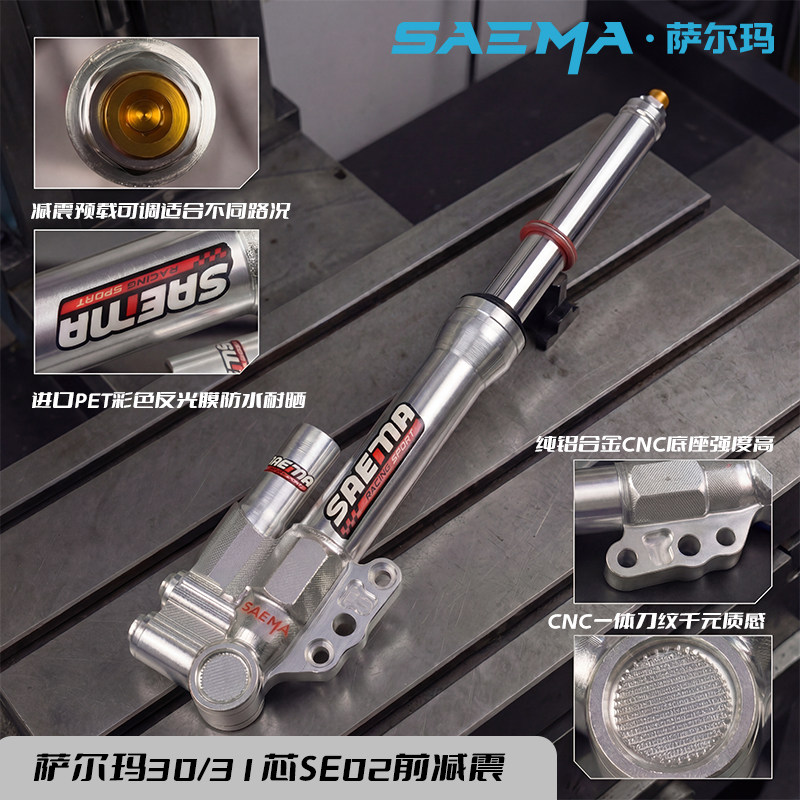 SAEMA萨尔玛SE02前减震豪华版30芯31芯电动车前减震超软九号 小牛