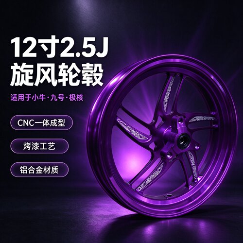 12寸2.5J旋风铝合金轮毂小牛九号