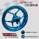 九号 改装 六芒星2.15J10寸7.0轮毂前小龟酷奇鬼火小牛系列通用