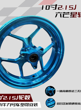 改装六芒星2.15J10寸7.0轮毂前小龟酷奇鬼火小牛系列通用 PT 九号