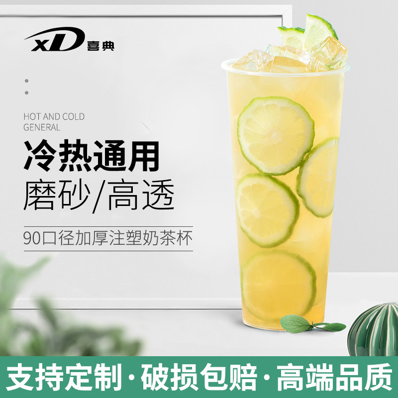 奶茶杯商用一次性磨砂注塑杯定制