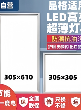 品格适用集成吊顶LED灯305x305x610铝扣板嵌入式平板灯厨房卫生间