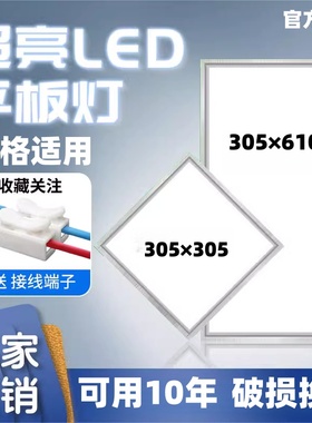 品格适用护眼集成吊顶LED灯305x305x610铝扣板嵌入式平板灯厨卫灯