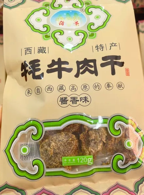 奇圣牦牛肉干西藏直发品质保证