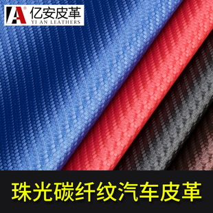 珠光碳纤维纹皮革面料汽车座椅垫pu人造革内饰门槛条手工diy皮料