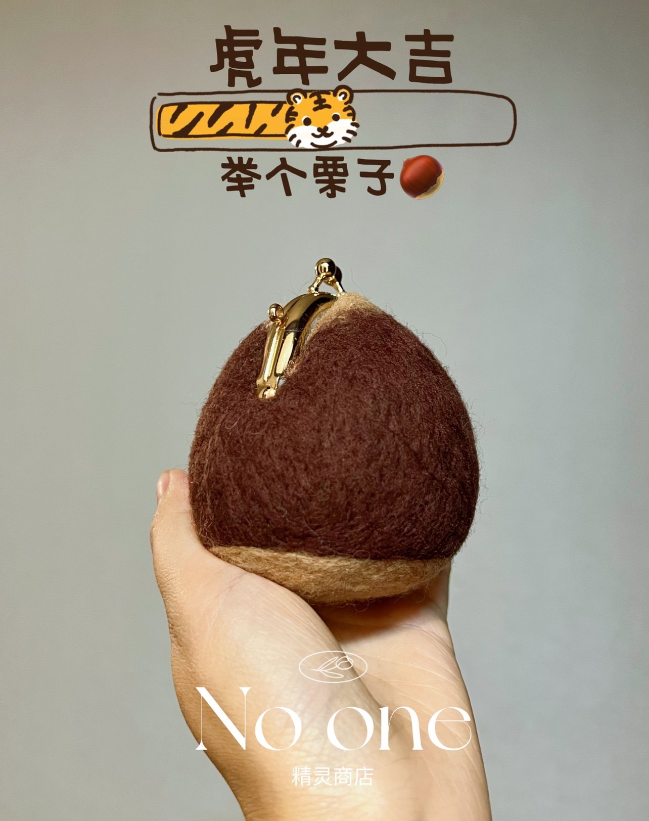 羊毛毡戳戳乐diy迷你口金包5cm栗子儿童包板栗包亲子节日礼物材料,居家布艺,缝纫DIY材料套装,淘宝优惠券,粉丝福利购,淘宝优惠卷