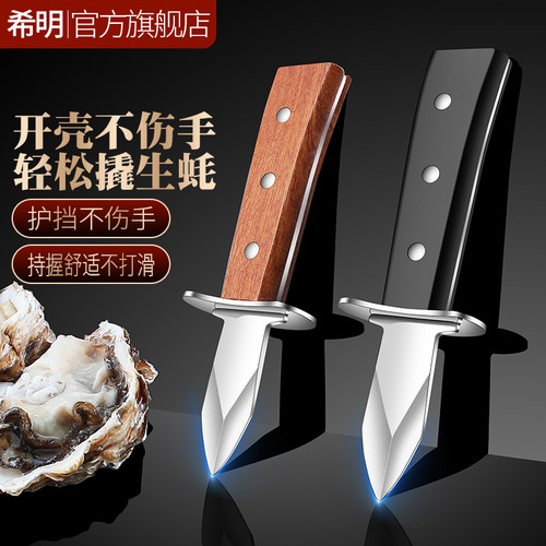 【希明品牌】开生蚝神器