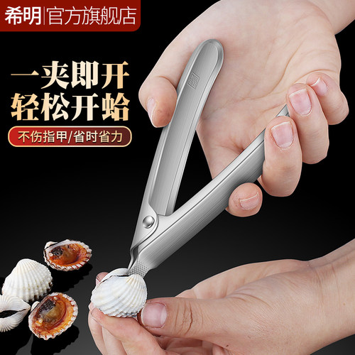 【希明品牌】304不锈钢开蛤神器