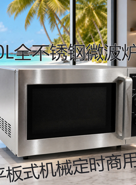 高野稹KOYAMAKI内外全不锈钢真正商用30L微波炉平板式1000W饭店包