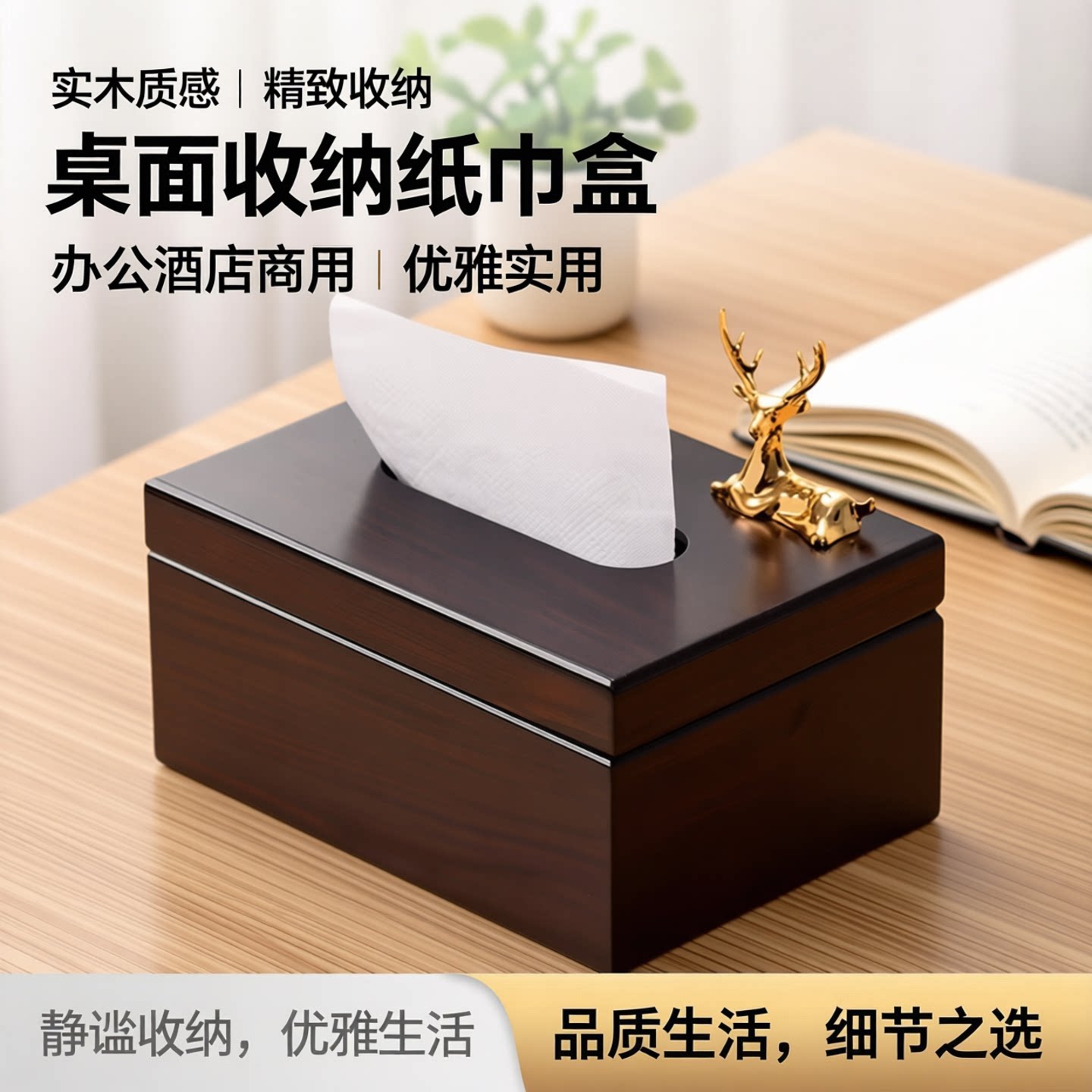 实木纸巾盒桌面收纳盒办公室家用台式高档纸抽盒子商用民宿抽纸盒图片