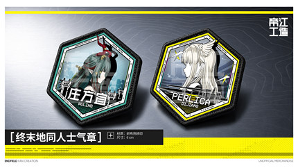终末地同人魔术贴 庄方宜&佩丽卡士气章