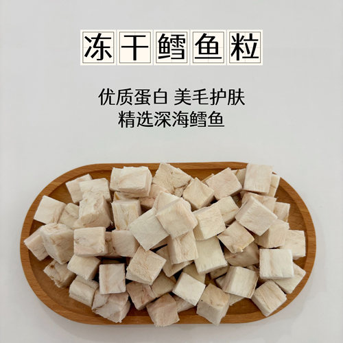 纯肉鳕鱼粒冻干营养美毛健肤
