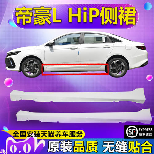 （妙歌）适用帝豪LHiP侧裙边下边梁底大边雷神新能源侧包围门槛条
