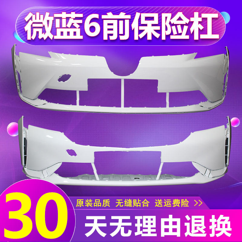 适用于微蓝6前杠保险杠