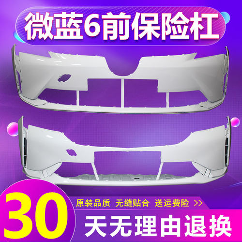 适用于微蓝6前杠保险杠