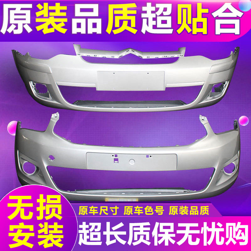 适用东风雪铁龙爱丽舍前保险杠后保险杠新爱丽舍前保险杠总成包围