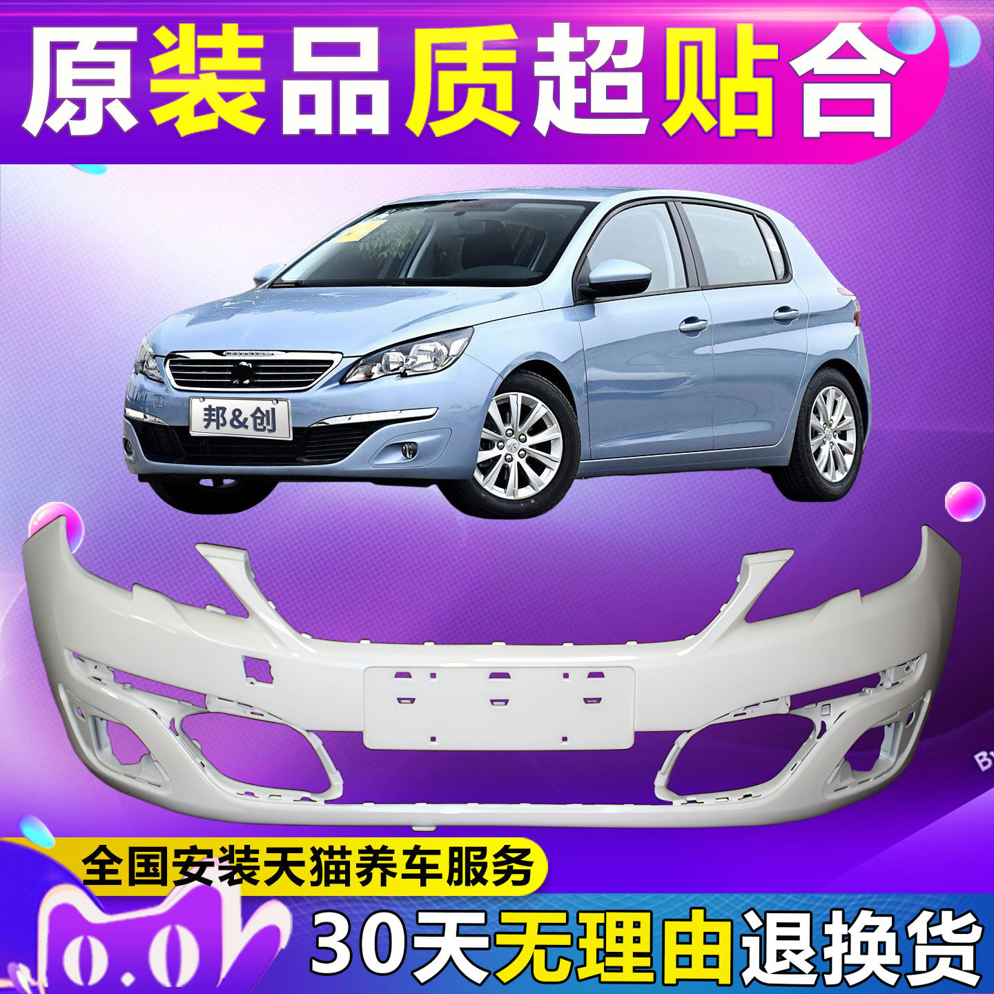(妙歌)适用标致308S前保险杠后保险杠12 13 14 15 16款前后包围