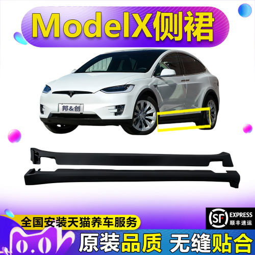 （妙歌）适配特斯拉 ModelX侧裙下裙边车门槛裙边底大边车底防护