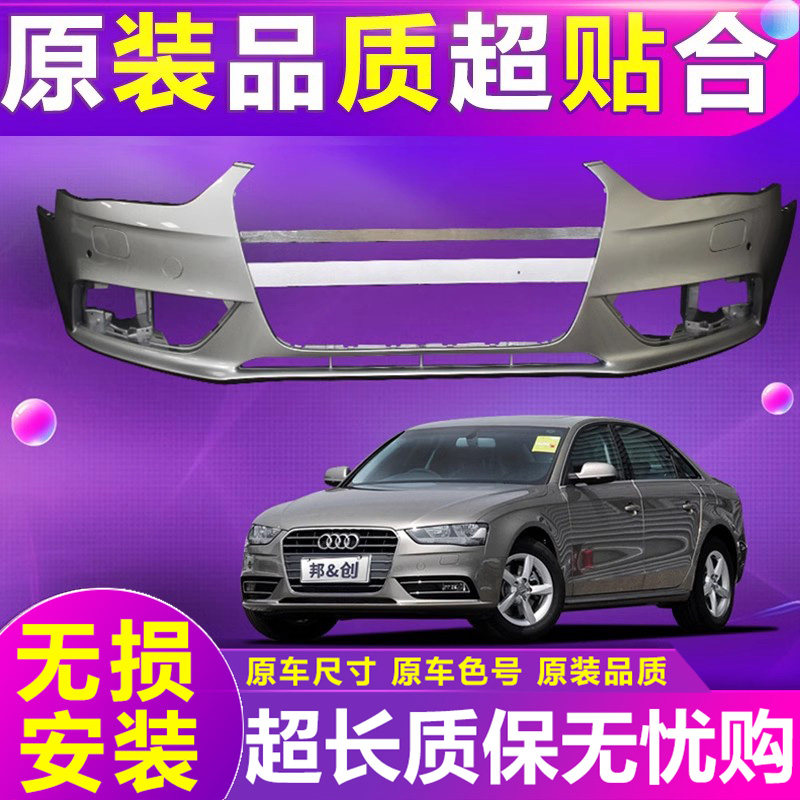 （妙歌）适用于A4前后保险杠