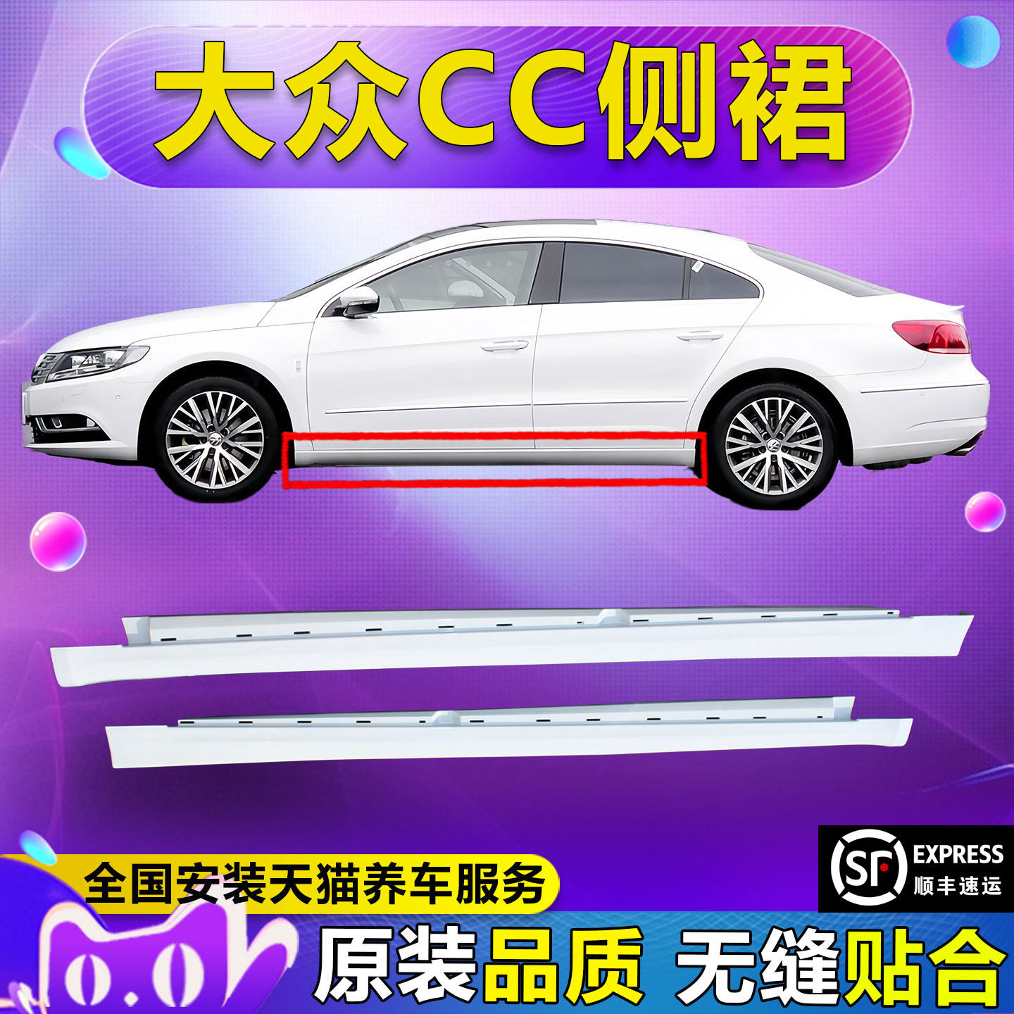 (妙歌)适用大众CC侧裙边下边梁底大边侧包围门槛条保险杠侧裙