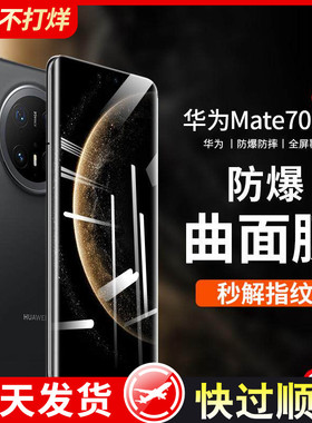 适用华为mate70pro钢化膜mate70手机膜mate60曲屏pura70全胶p60/p40水凝mate50/30新Pro款p50防摔p30防窥陶瓷